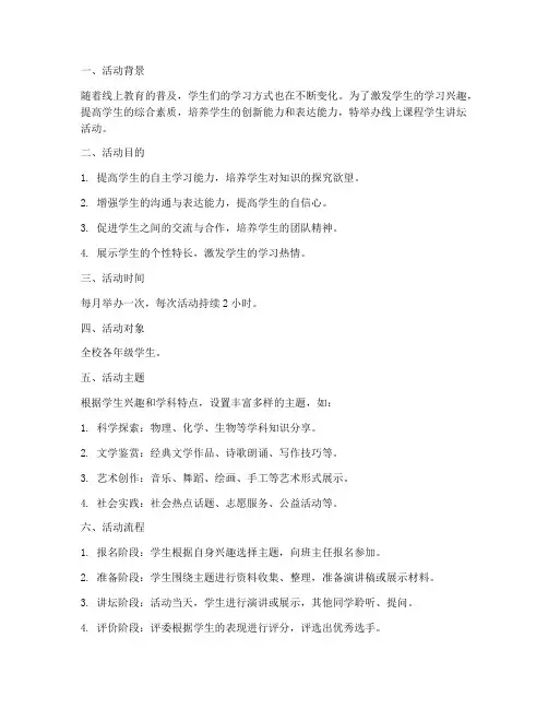 线上课程学生讲坛方案模板