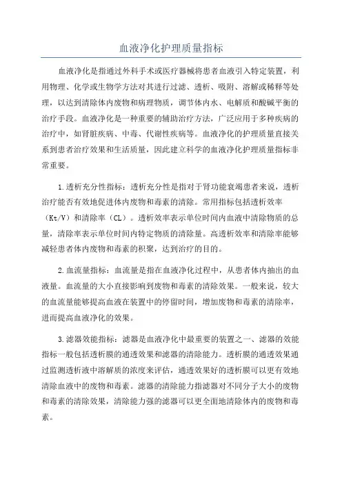 血液净化护理质量指标