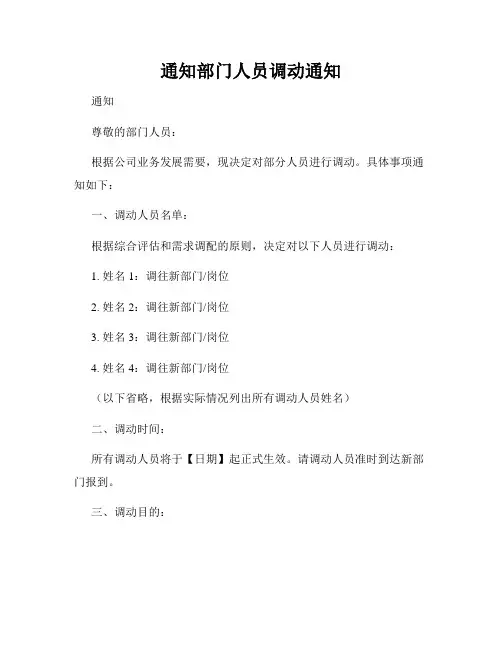 通知部门人员调动通知