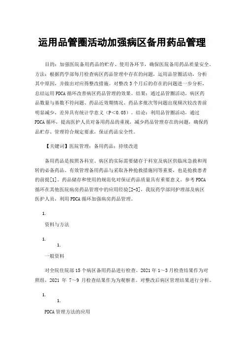 运用品管圈活动加强病区备用药品管理