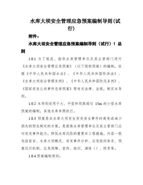 水库大坝安全管理应急预案编制导则(试行)