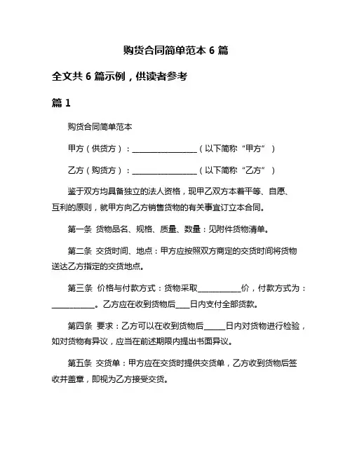 购货合同简单范本6篇