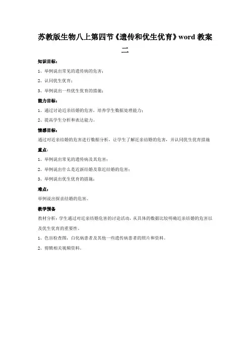 苏教版生物八上第四节《遗传和优生优育》word教案二