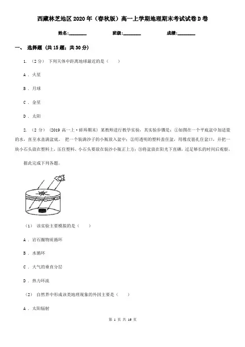 西藏林芝地区2020年(春秋版)高一上学期地理期末考试试卷D卷