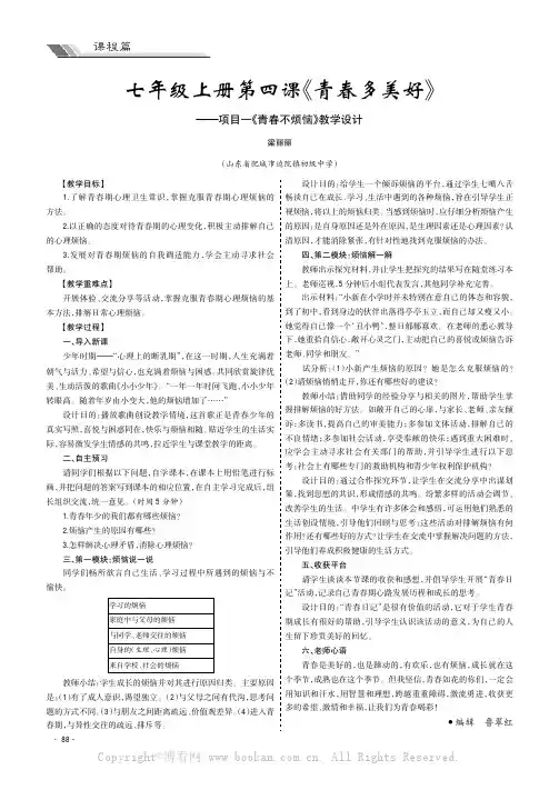 七年级上册第四课《青春多美好》———项目一《青春不烦恼》教学设计