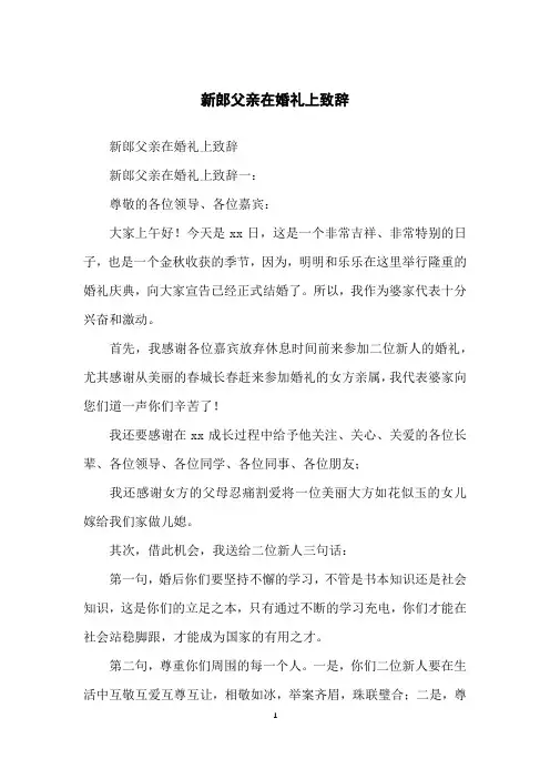 新郎父亲在婚礼上致辞
