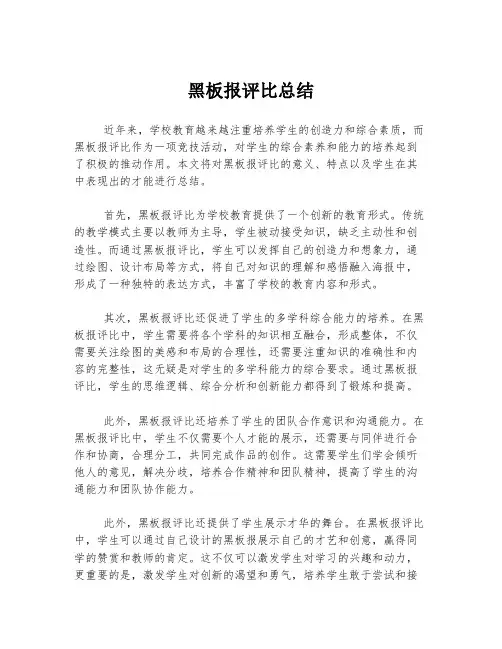 黑板报评比总结
