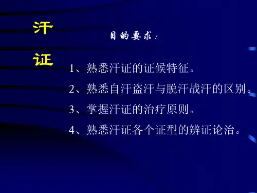 中医内科学汗证