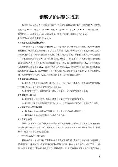 钢筋保护层施工的几个改进措施