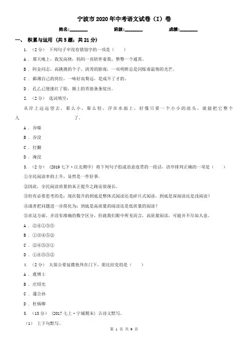 宁波市2020年中考语文试卷(I)卷