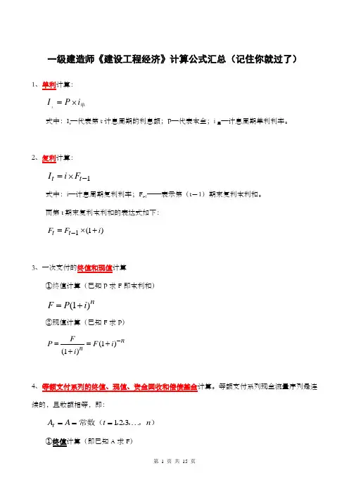 一级建造师《建设工程经济》计算公式汇总(记住你就过了)