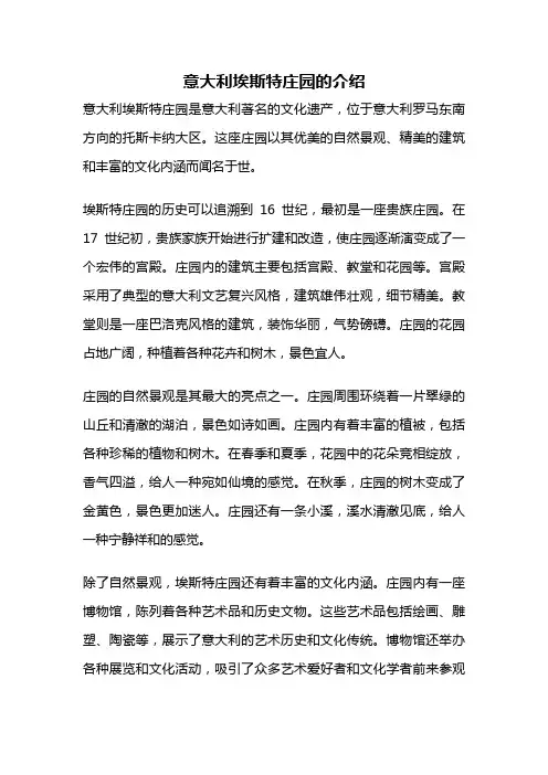 意大利埃斯特庄园的介绍
