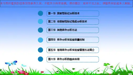 体外分析技术培训课件