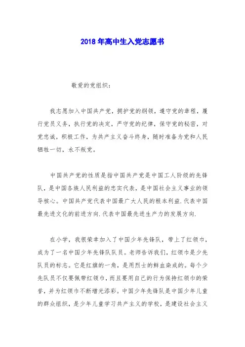 2018年高中生入党志愿书