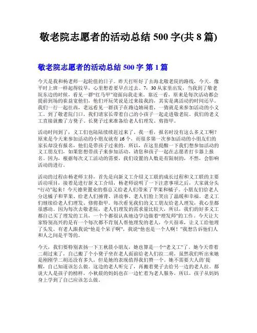 敬老院志愿者的活动总结500字(共8篇)