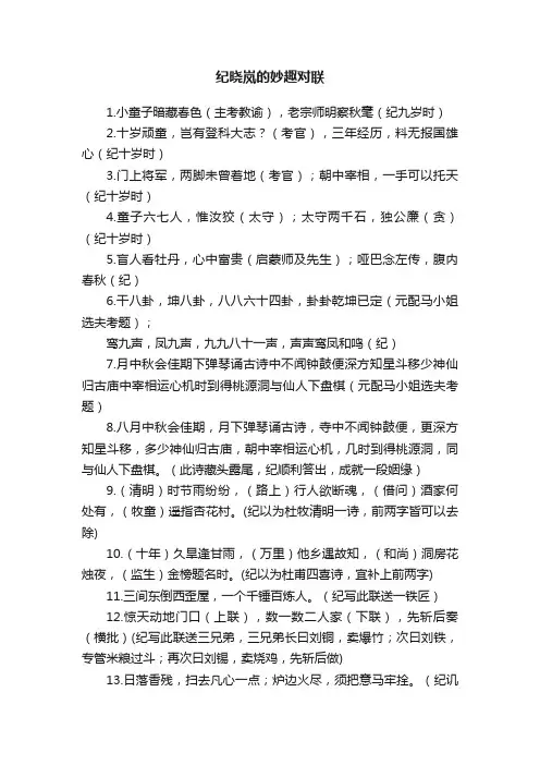 纪晓岚的妙趣对联