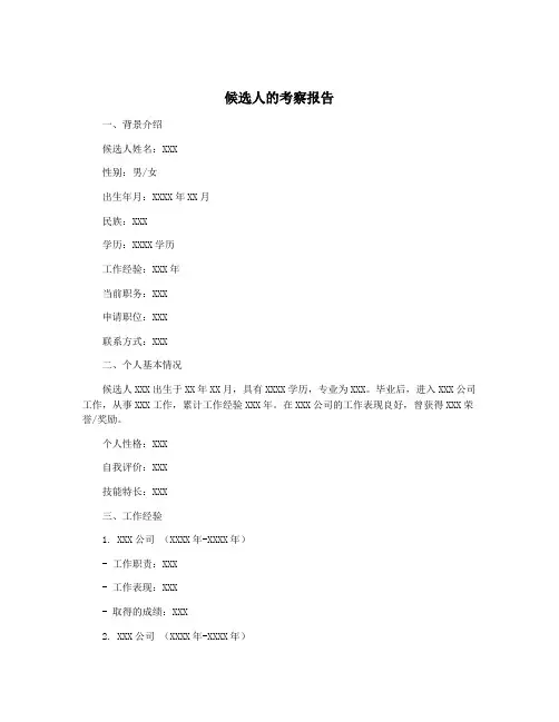 候选人的考察报告