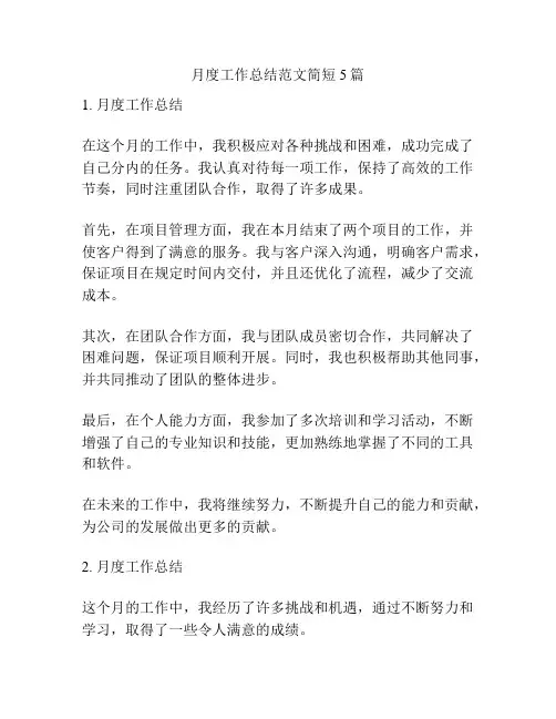 月度工作总结范文简短5篇