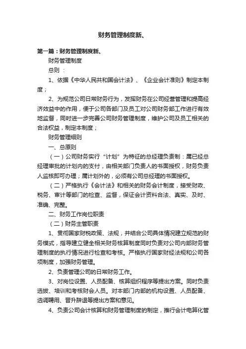 财务管理制度新、