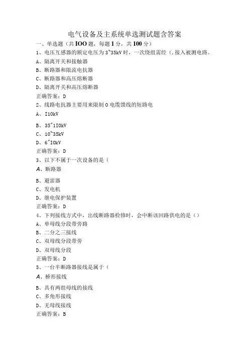 电气设备及主系统单选测试题含答案