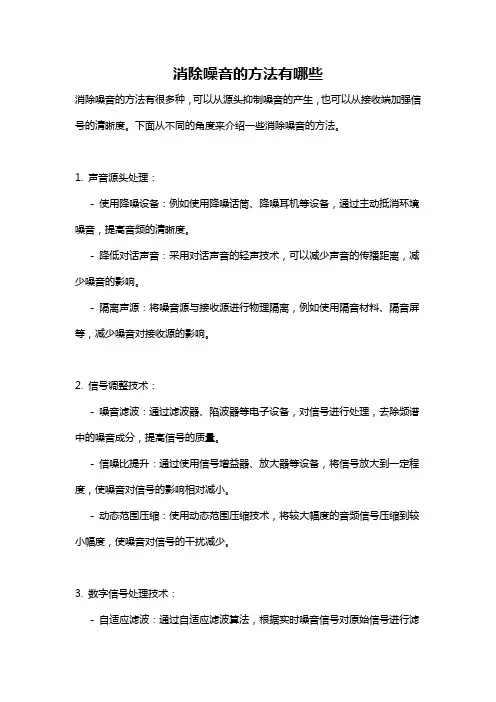 消除噪音的方法有哪些