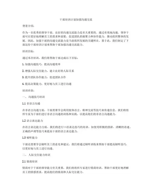 干部培训计划加强沟通交流