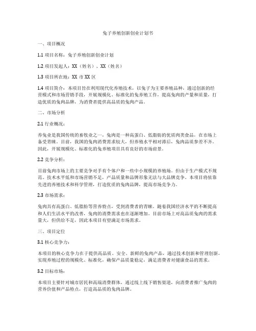 兔子养殖创新创业计划书