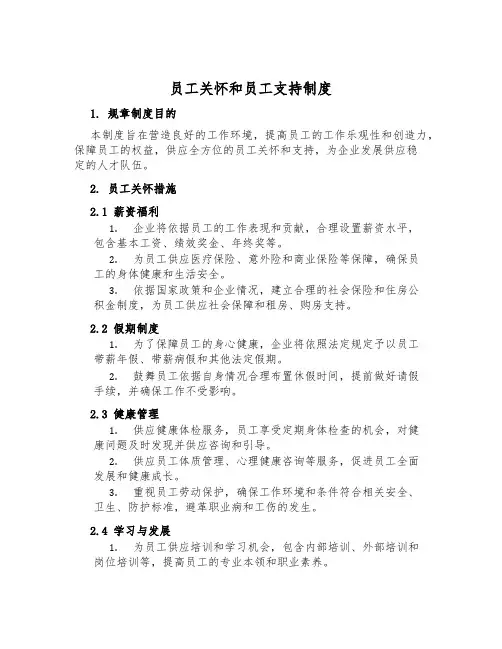 员工关怀和员工支持制度