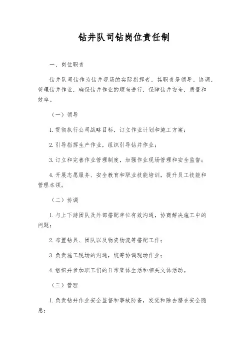 钻井队司钻岗位责任制