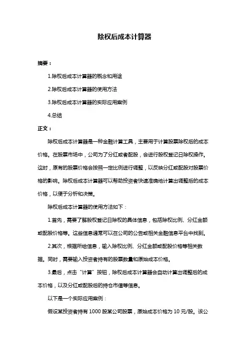除权后成本计算器
