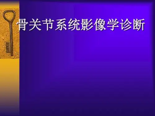 骨关节系统影像学诊断第二部分