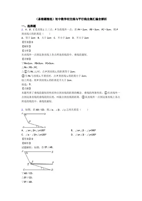 (易错题精选)初中数学相交线与平行线全集汇编含解析