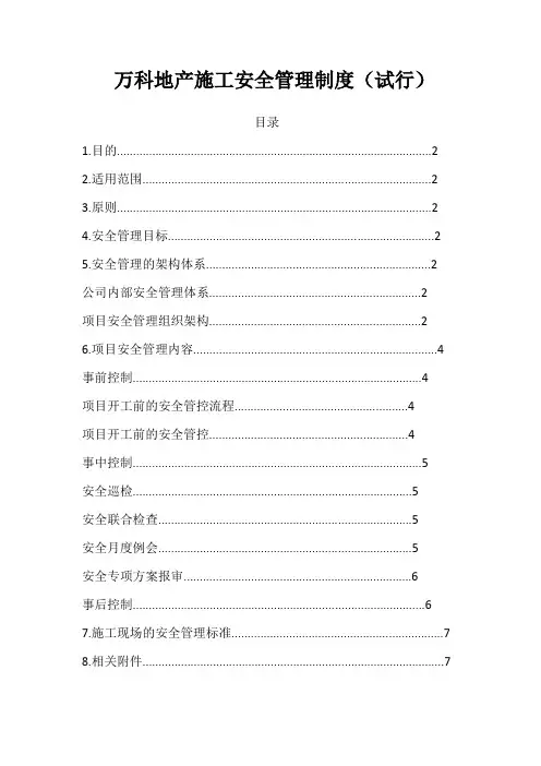 万科地产施工安全管理制度
