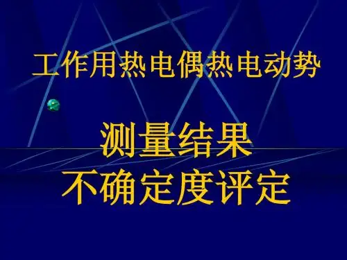 工作用热电偶热电动势测量不确定度评定