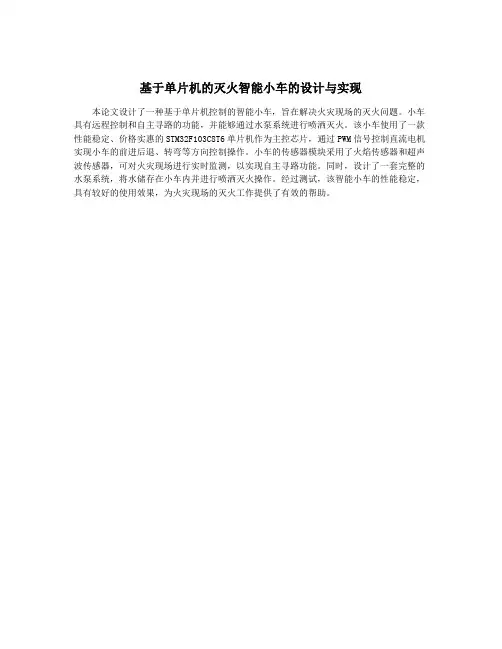 基于单片机的灭火智能小车的设计与实现