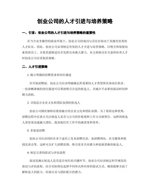 创业公司的人才引进与培养策略