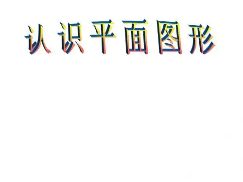 《认识图形(二)》PPT课件