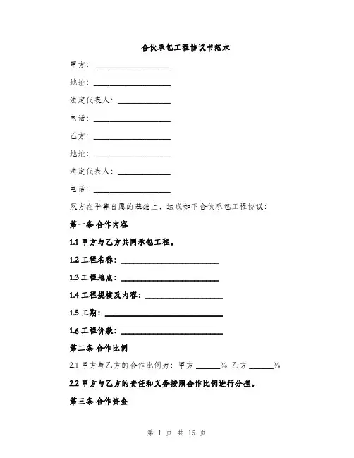 合伙承包工程协议书范本（五篇）