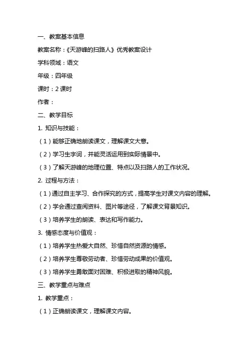 《天游峰的扫路人》的教案设计