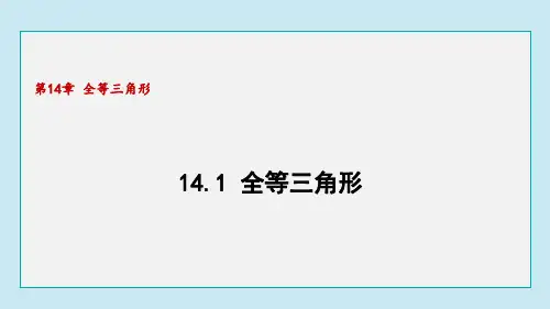 14.1 全等三角形(课件)沪科版数学八年级上册
