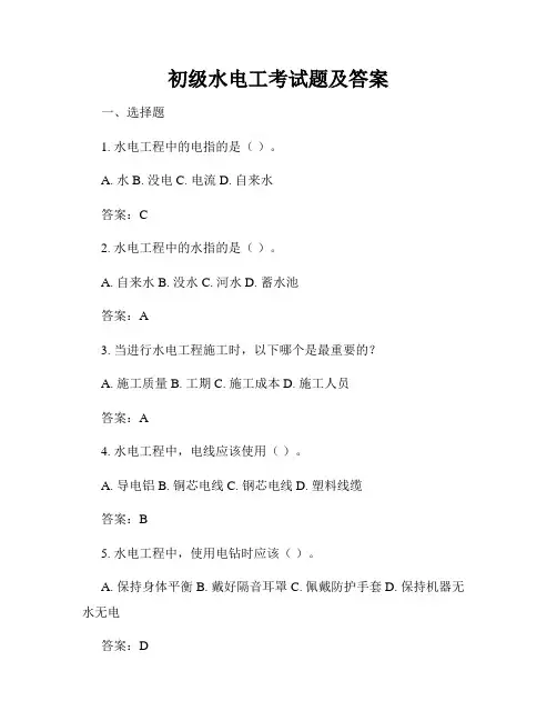初级水电工考试题及答案
