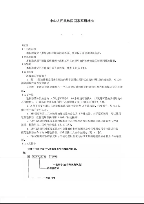 GJB 681-1989 射频同轴连接器总规范
