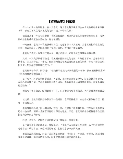 【哲理故事】捕鼠器
