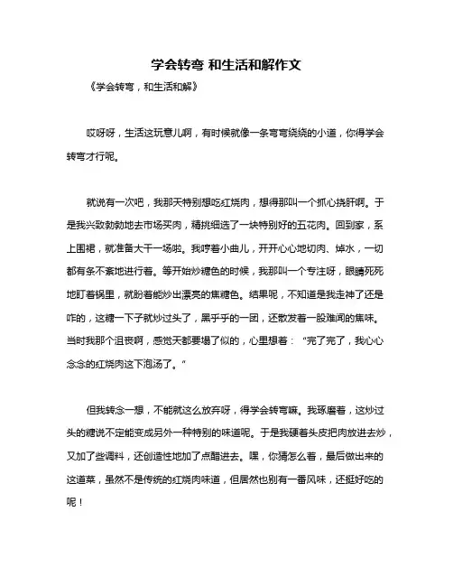 学会转弯 和生活和解作文