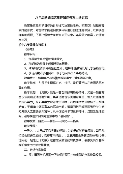 八年级新编语文集体备课教案上册五篇