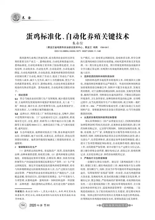 蛋鸡标准化、自动化养殖关键技术
