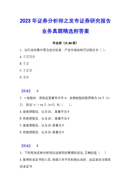 2023年证券分析师之发布证券研究报告业务真题精选附答案