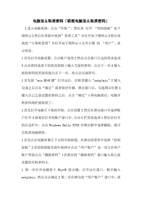 电脑怎么取消密码「联想电脑怎么取消密码」