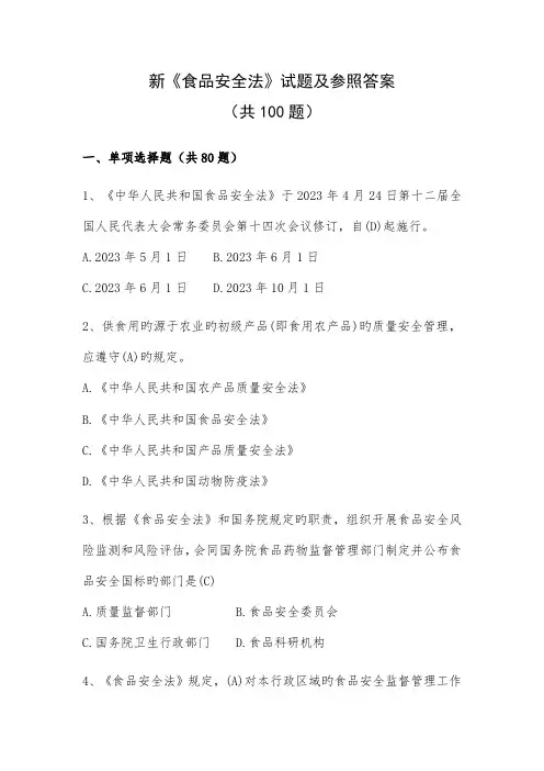 2023年新食品安全法试题及参考答案共100题分享版