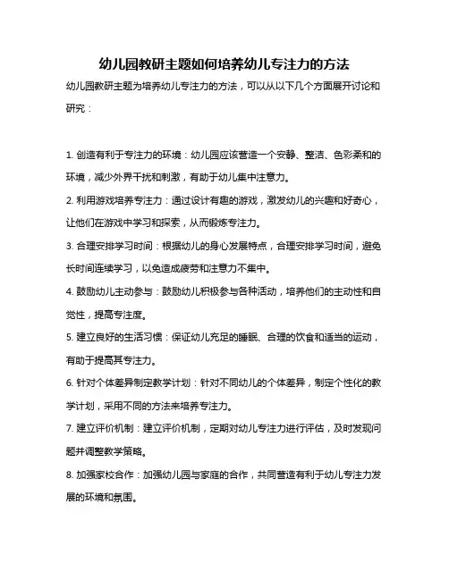 幼儿园教研主题如何培养幼儿专注力的方法